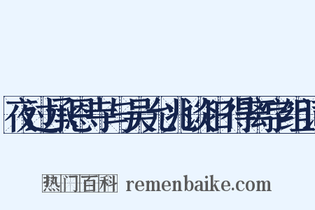 夜过承恩寺与吴允兆谈旧得离字组词是什么意思的图片